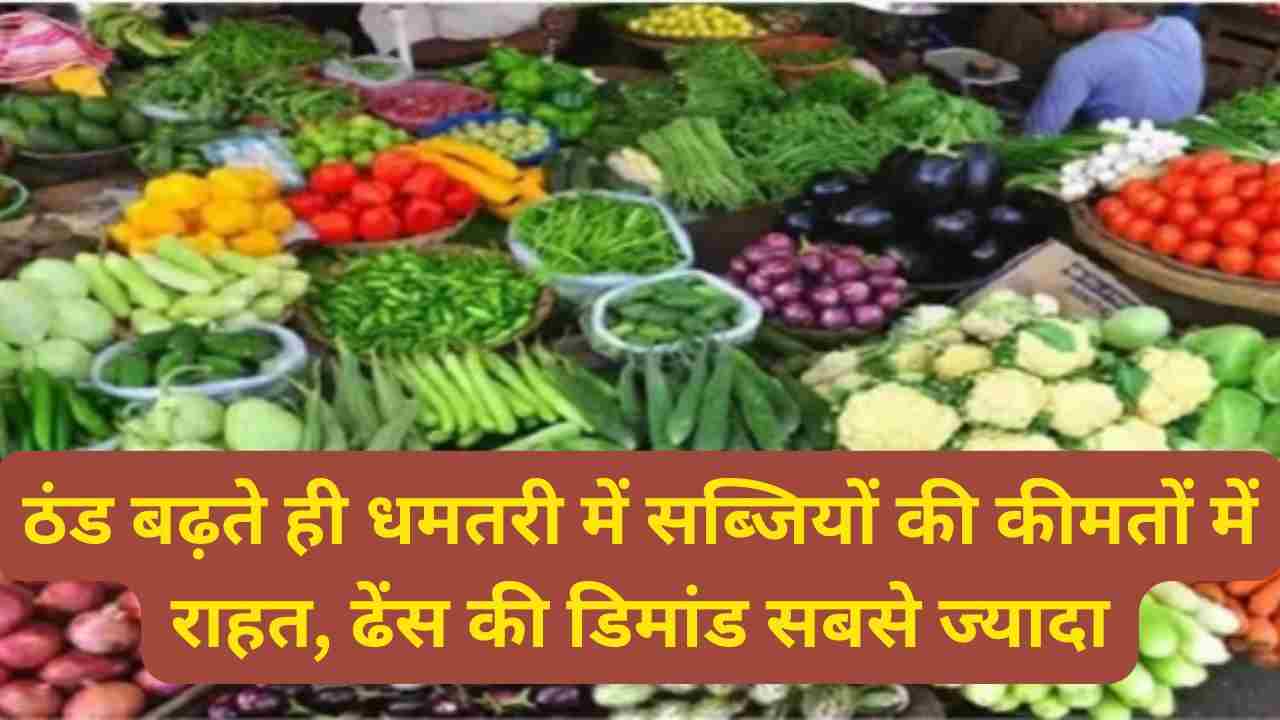 सब्जियों की आवक बढ़ी, दाम में आई गिरावट