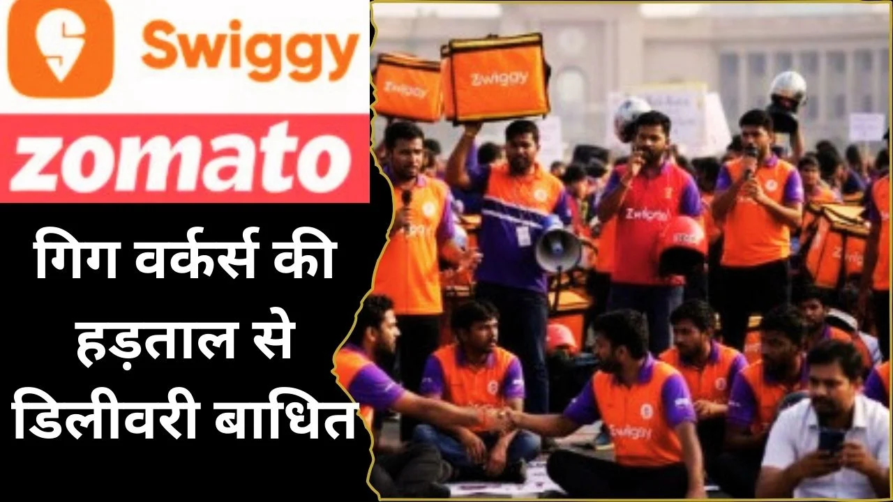 न्यू ईयर पर गिग वर्कर्स की हड़ताल, जोमैटो-स्विगी डिलीवरी पर संकट