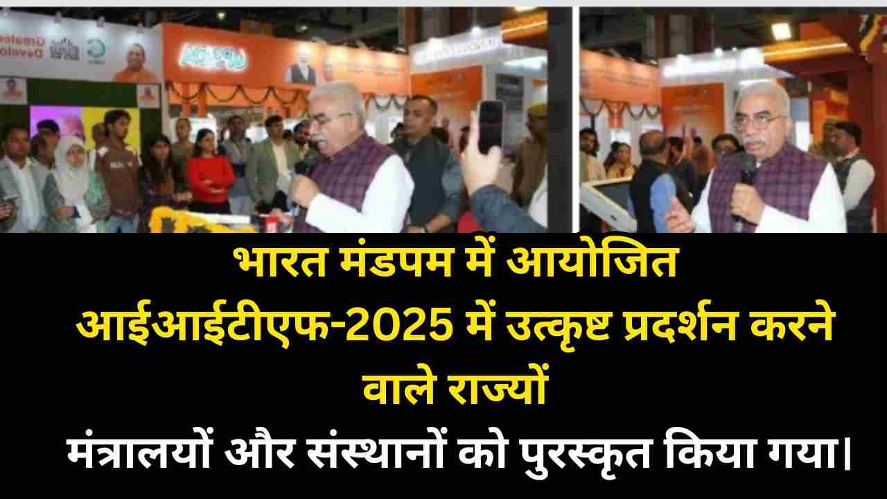 आईआईटीएफ 2025 पुरस्कार समारोह: राज्यों, मंत्रालयों और विदेशी मंडपों को सम्मान