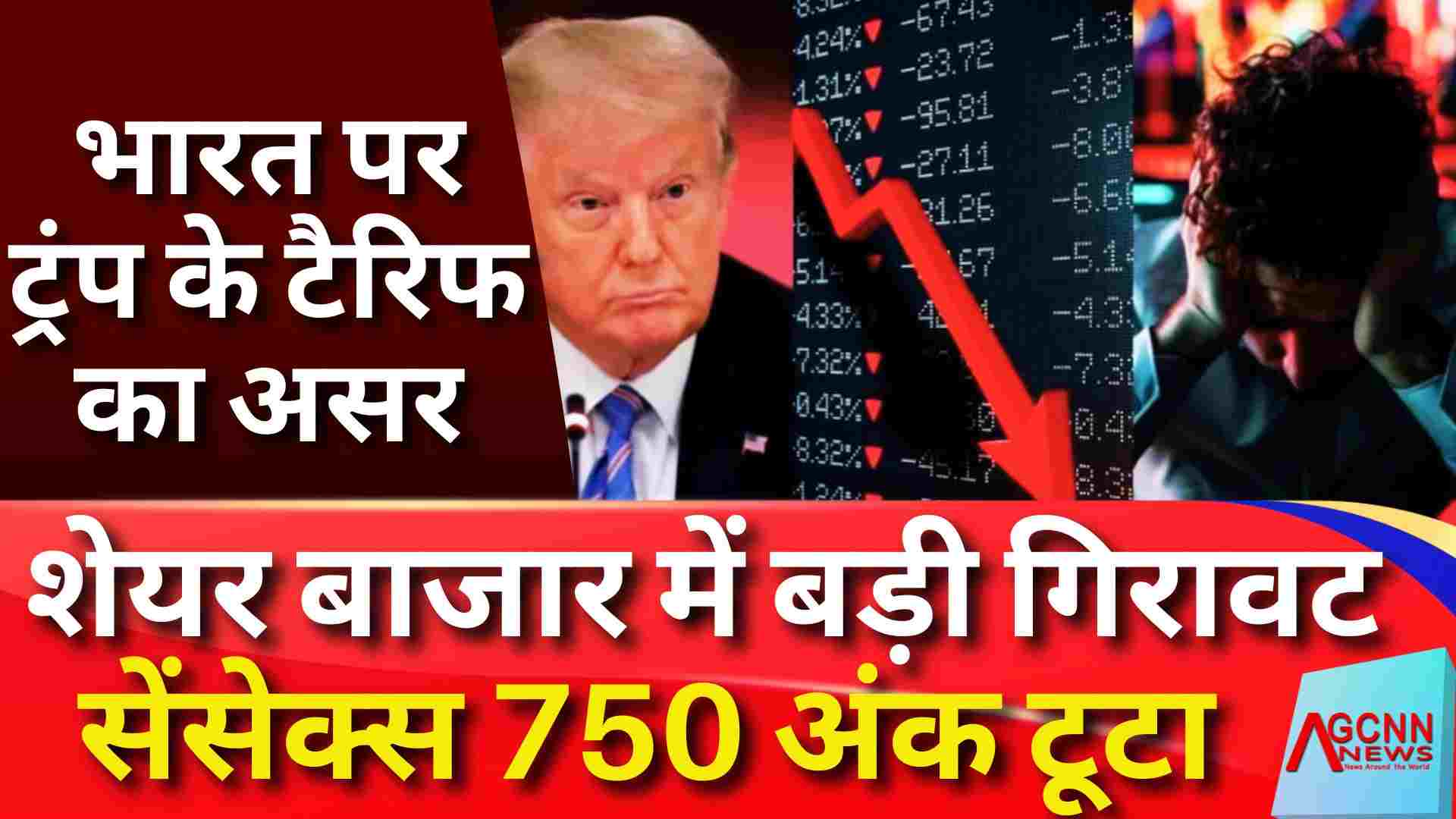 शेयर बाजार में गिरावट: ट्रंप के टैरिफ ऐलान से निवेशकों में हड़कंप