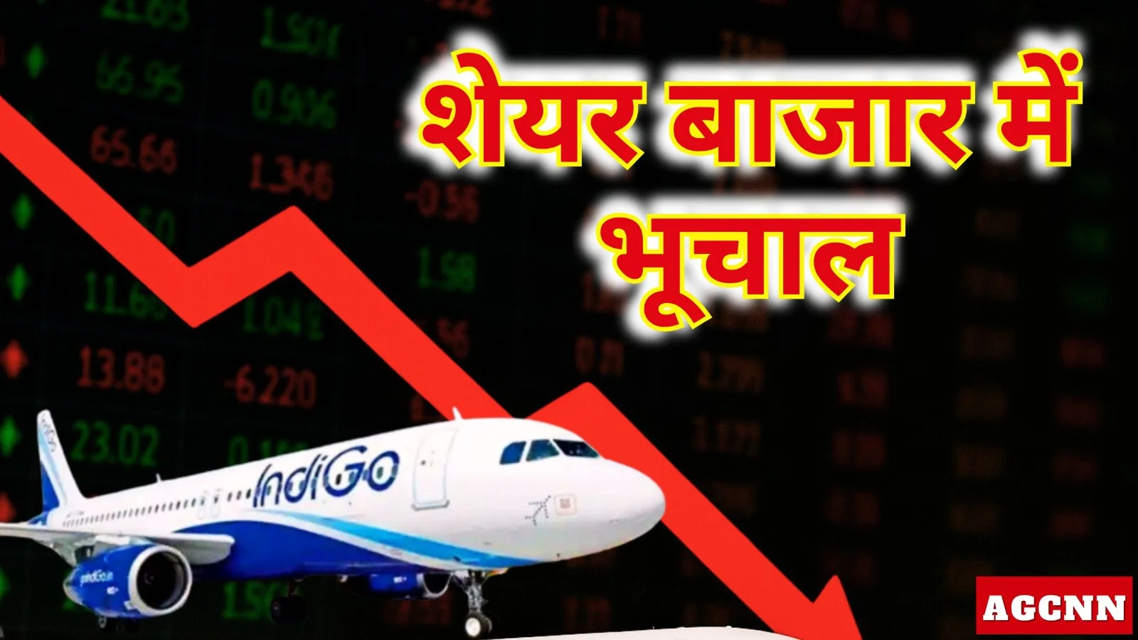 शेयर बाजार में भूचाल: 800 अंक टूटा सेंसेक्स, इंडिगो 9% लुढ़का, डिफेंस शेयरों में  बड़ी गिरावट 