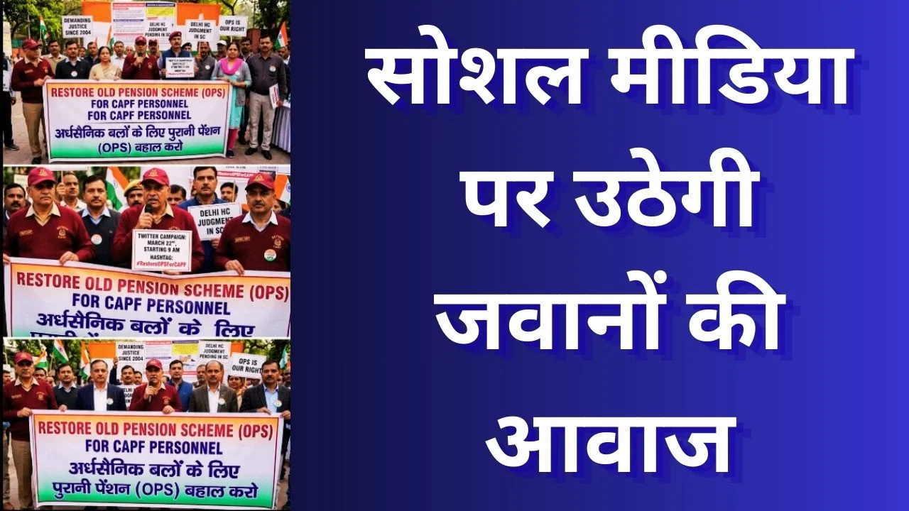 OPS बहाली को लेकर 22 मार्च को CAPF जवानों का X अभियान