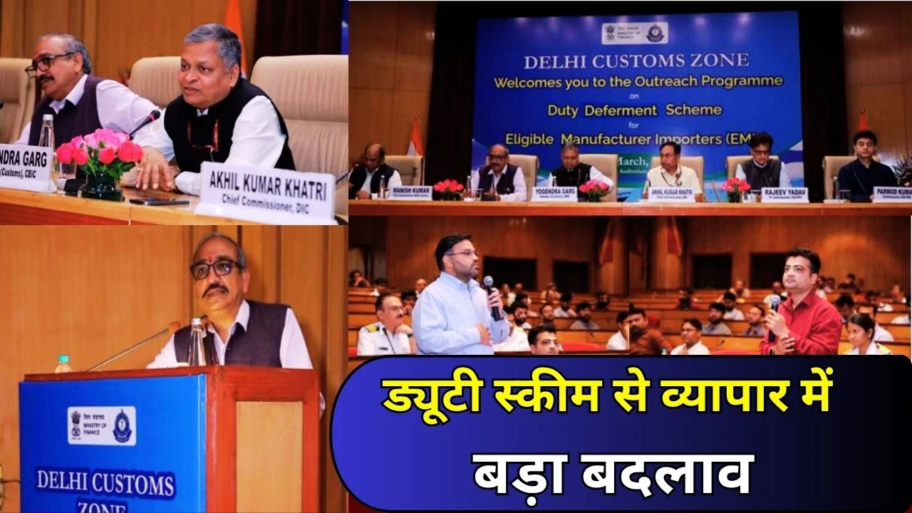 CBIC की नई ड्यूटी डेफरमेंट स्कीम, व्यापार को मिलेगी बड़ी राहत