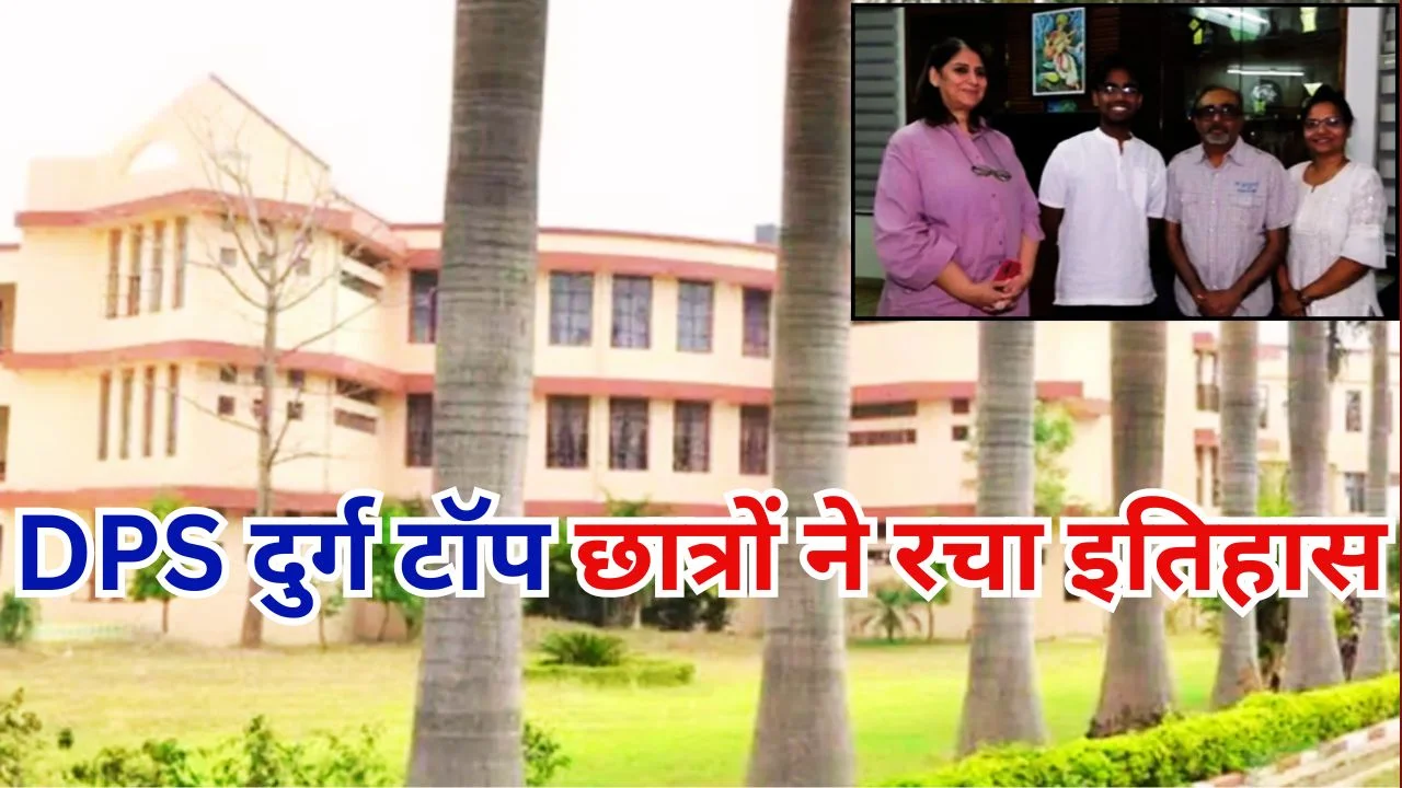 CBSE 10वीं रिजल्ट 2026: DPS दुर्ग 100% रिजल्ट, राज्य टॉपर बने छात्र