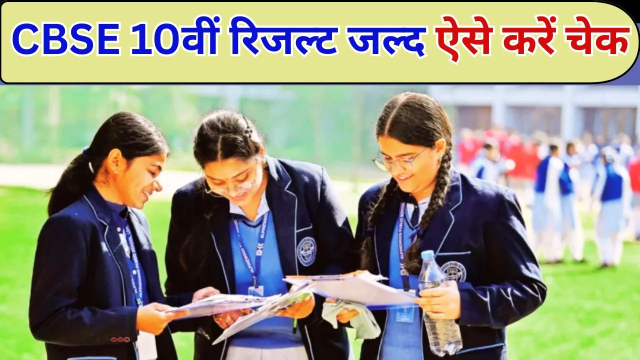 CBSE 10वीं रिजल्ट 2026 जल्द, जानें तारीख, समय और चेक करने का तरीका