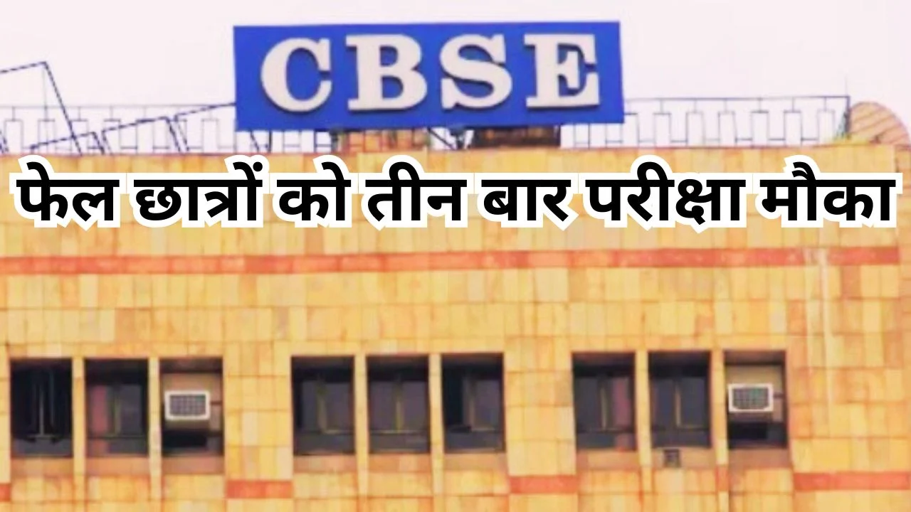 CBSE का बड़ा फैसला: 10वीं-12वीं कंपार्टमेंट छात्रों को मिलेंगे तीन मौके