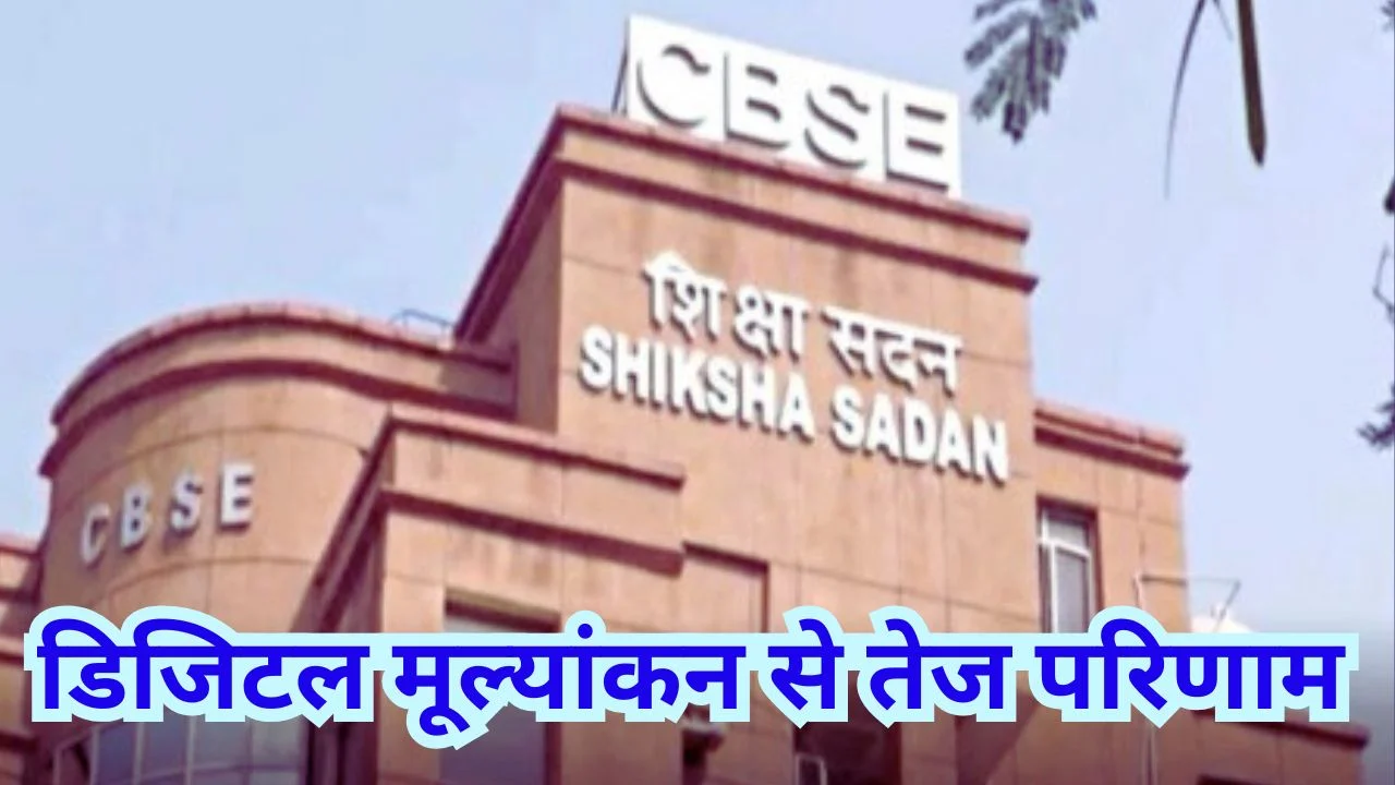CBSE बोर्ड परीक्षा में बड़ा बदलाव