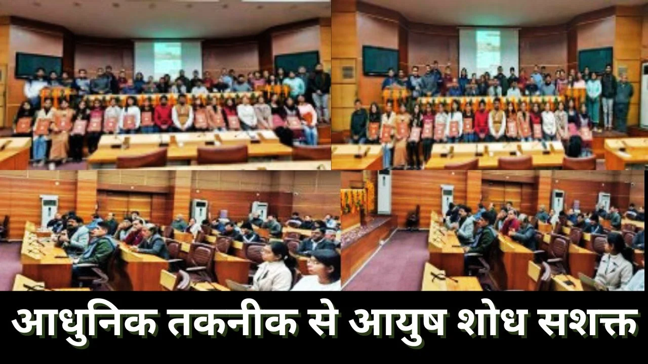 आयुष में AI को बढ़ावा: CCRAS ने सफलतापूर्वक पूरा किया प्रशिक्षण कार्यक्रम