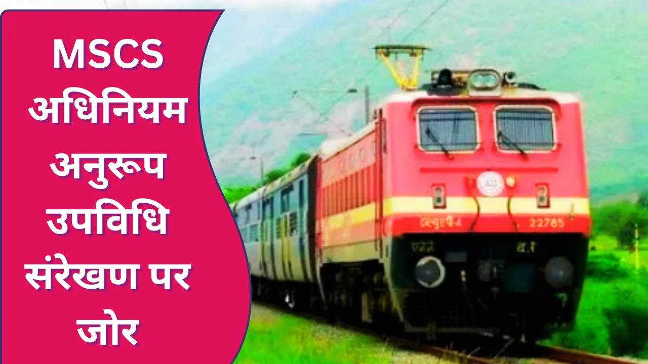 रेलवे सहकारी समितियों के उपविधि संशोधन पर CEA की अहम बैठक