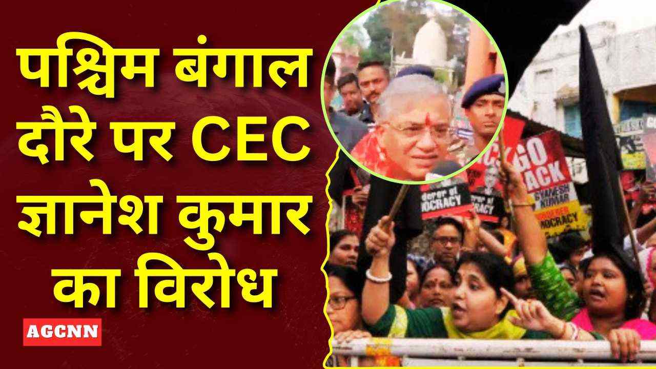 CEC Gyanesh Kumar Protest | पश्चिम बंगाल दौरे पर CEC ज्ञानेश कुमार का विरोध, कालीघाट मंदिर के बाहर दिखाए काले झंडे