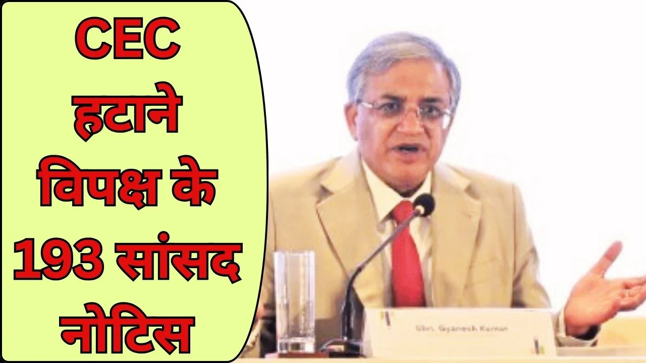 मुख्य निर्वाचन आयुक्त को हटाने के लिए 193 विपक्षी सांसदों का नोटिस
