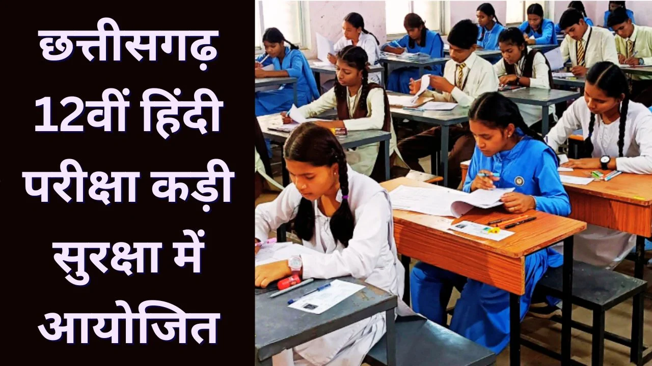 छत्तीसगढ़ 12वीं हिंदी परीक्षा फिर शुरू, कड़ी सुरक्षा में परीक्षा आयोजित