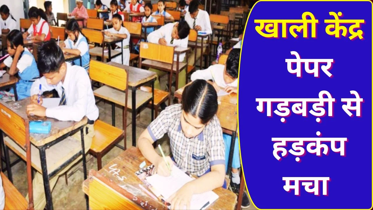 छत्तीसगढ़ परीक्षा विवाद: खाली केंद्र, पेपर गड़बड़ी से उठे सवाल