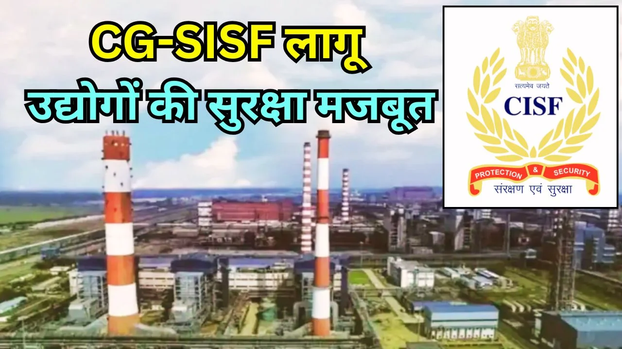 छत्तीसगढ़ में CG-SISF नियम लागू, उद्योगों को मिलेगी CISF जैसी सुरक्षा