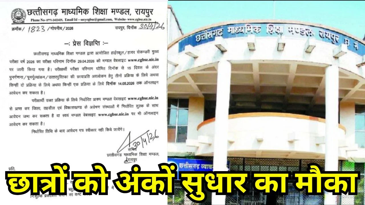 CGBSE ने खोला रीचेकिंग-रीवैल्यूएशन पोर्टल, 14 मई तक आवेदन