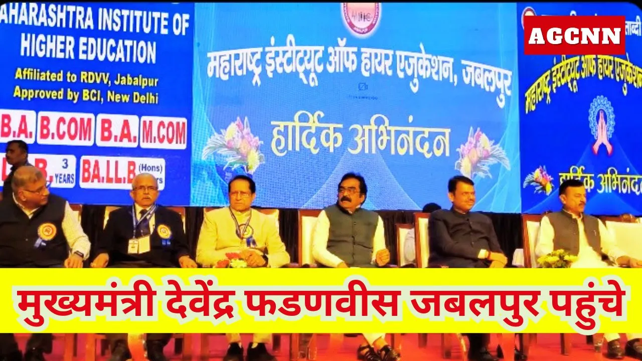 CM Devendra Fadnavis जबलपुर पहुंचे: महाराष्ट्र शिक्षण मंडल शताब्दी समारोह | ताज़ा समाचार | Jabalpur