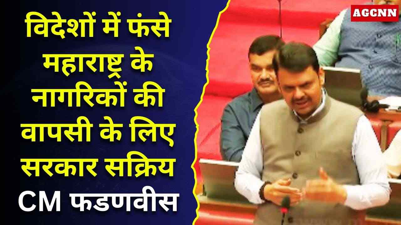 मिडिल ईस्ट संकट: विदेशों में फंसे महाराष्ट्र के नागरिकों की वापसी के लिए सरकार सक्रिय, CM फडणवीस का बयान