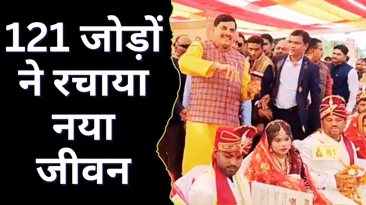 मुख्यमंत्री कन्या विवाह योजना: जबलपुर में 121 जोड़ों का भव्य सामूहिक विवाह