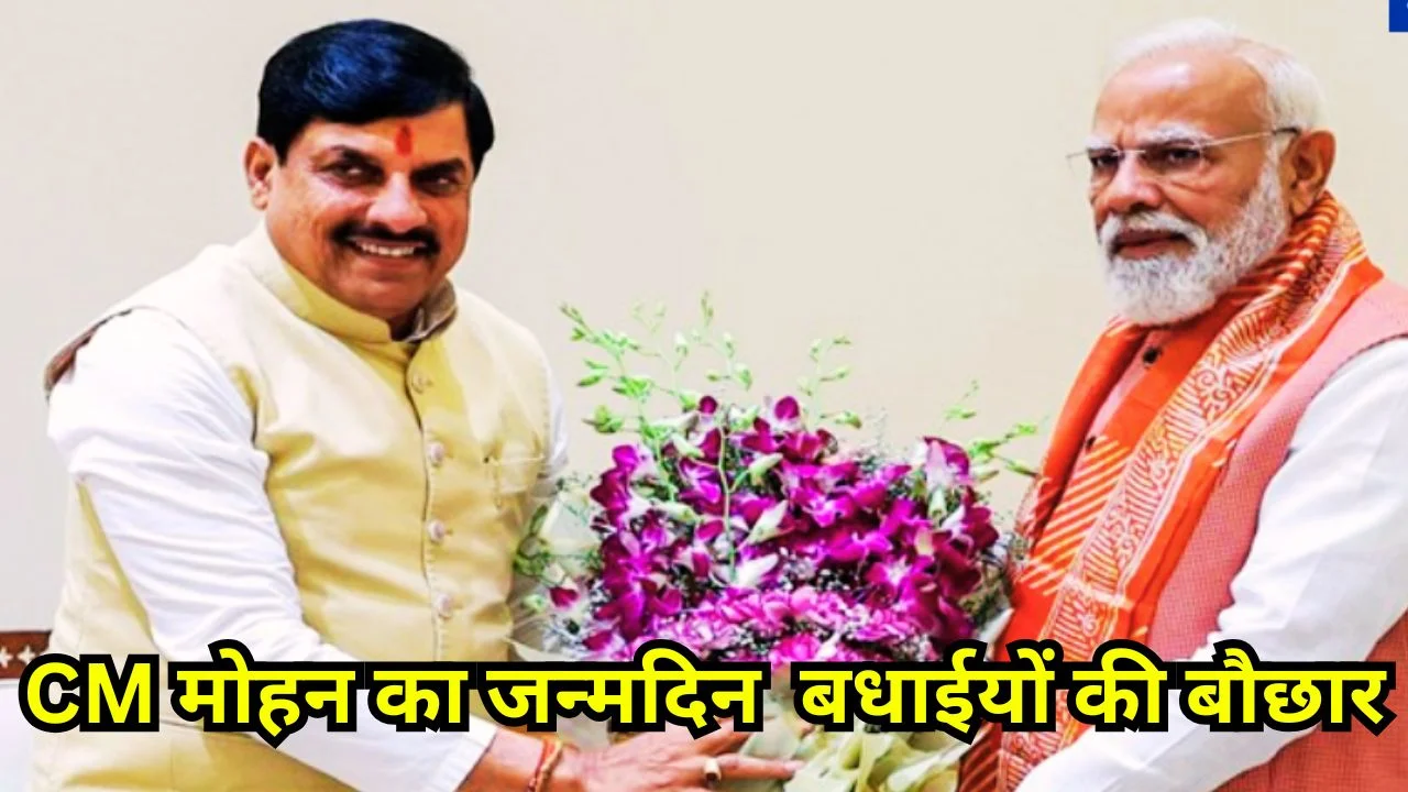 CM मोहन यादव का जन्मदिन: PM मोदी-शाह सहित नेताओं ने दी बधाई