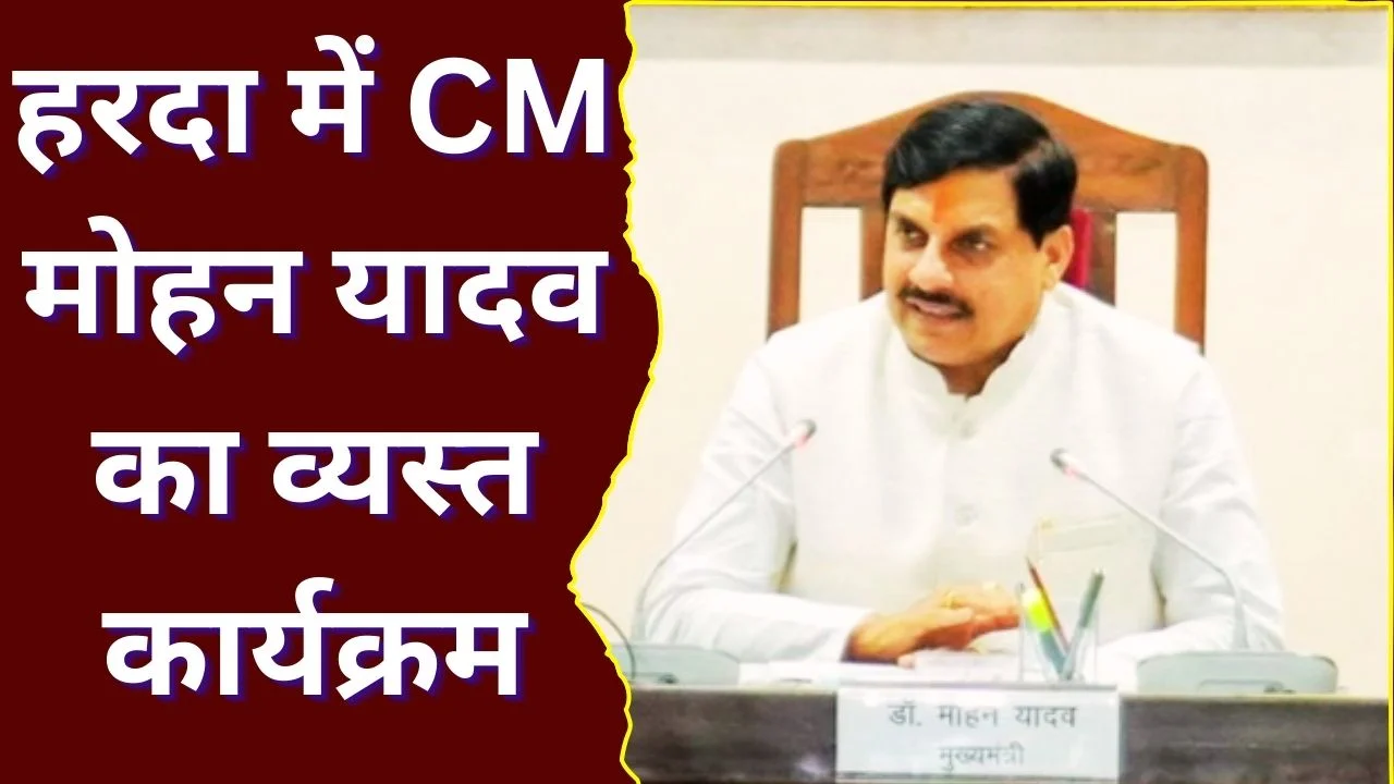 CM मोहन यादव का हरदा दौरा: किसान सम्मेलन, वर्कशॉप आज
