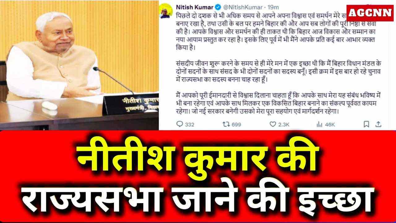 नीतीश कुमार की राज्यसभा जाने की इच्छा, सोशल मीडिया पोस्ट में जताई मंशा