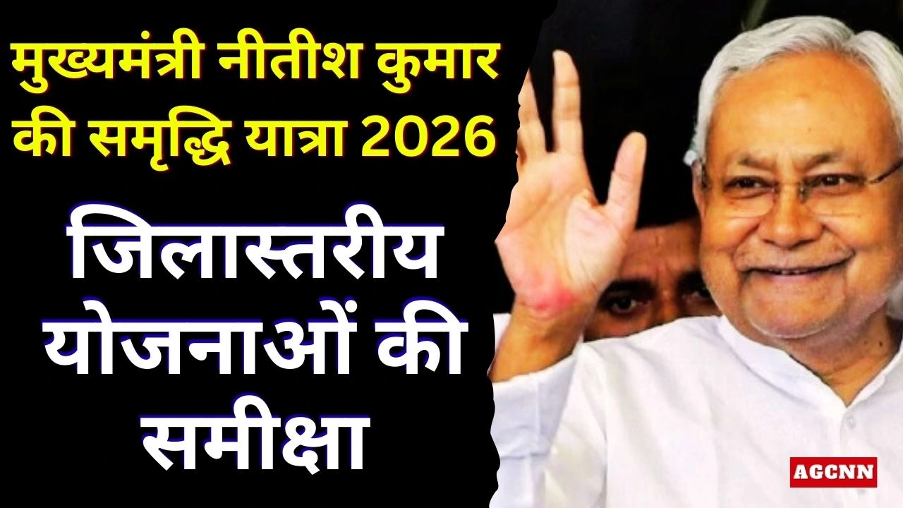 मुख्यमंत्री नीतीश कुमार की समृद्धि यात्रा 2026: जिलास्तरीय योजनाओं की समीक्षा