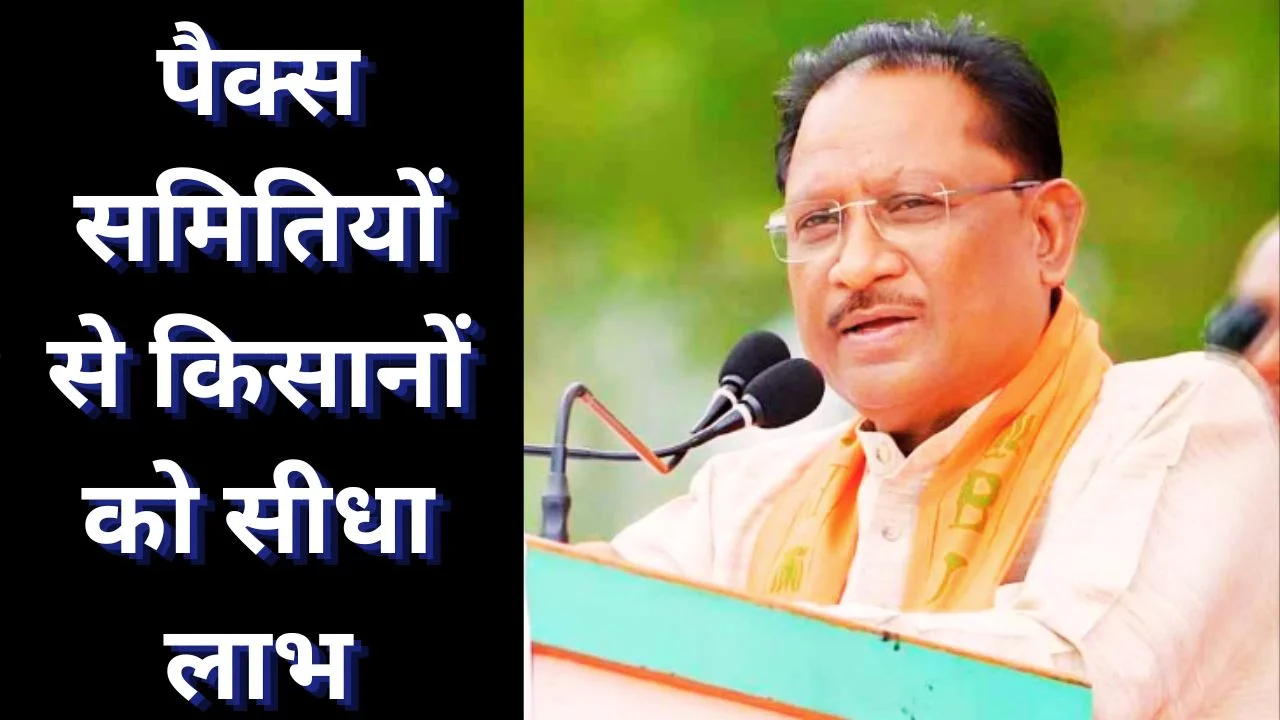 CM साय ने 515 पैक्स समितियां शुरू कीं, किसानों को बड़ा लाभ