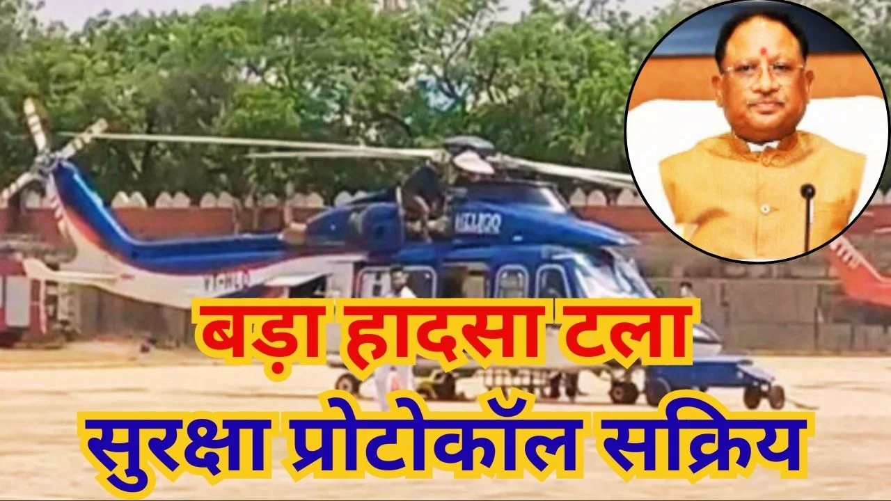 हेलीकॉप्टर में तकनीकी खराबी, CM साय पहुंचे रायपुर