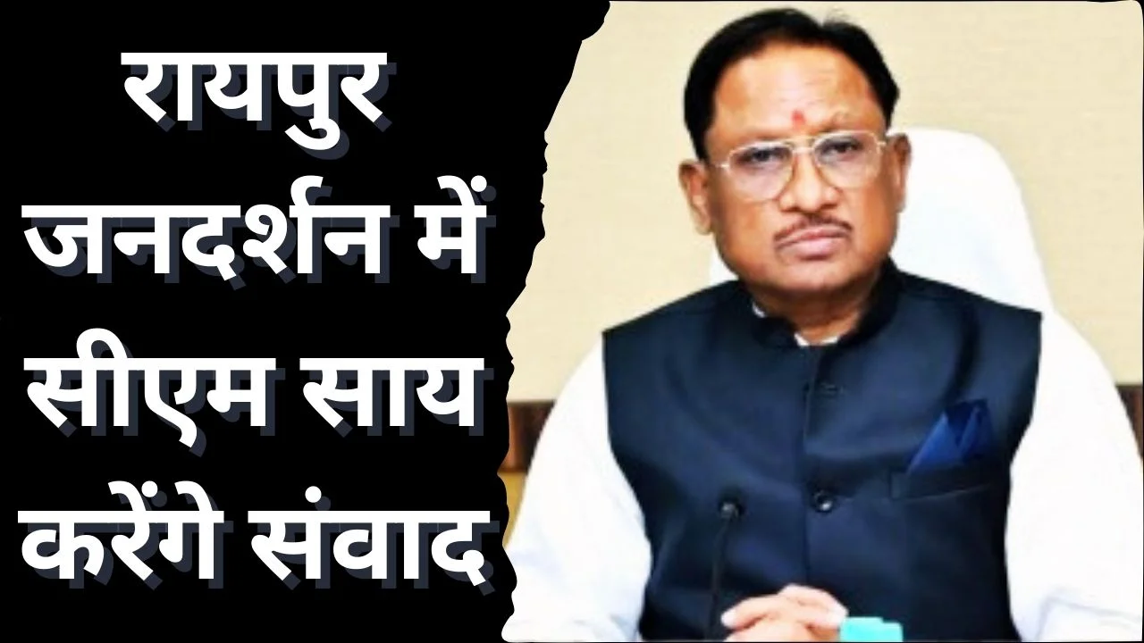CM विष्णु देव साय का जनदर्शन आज रायपुर में
