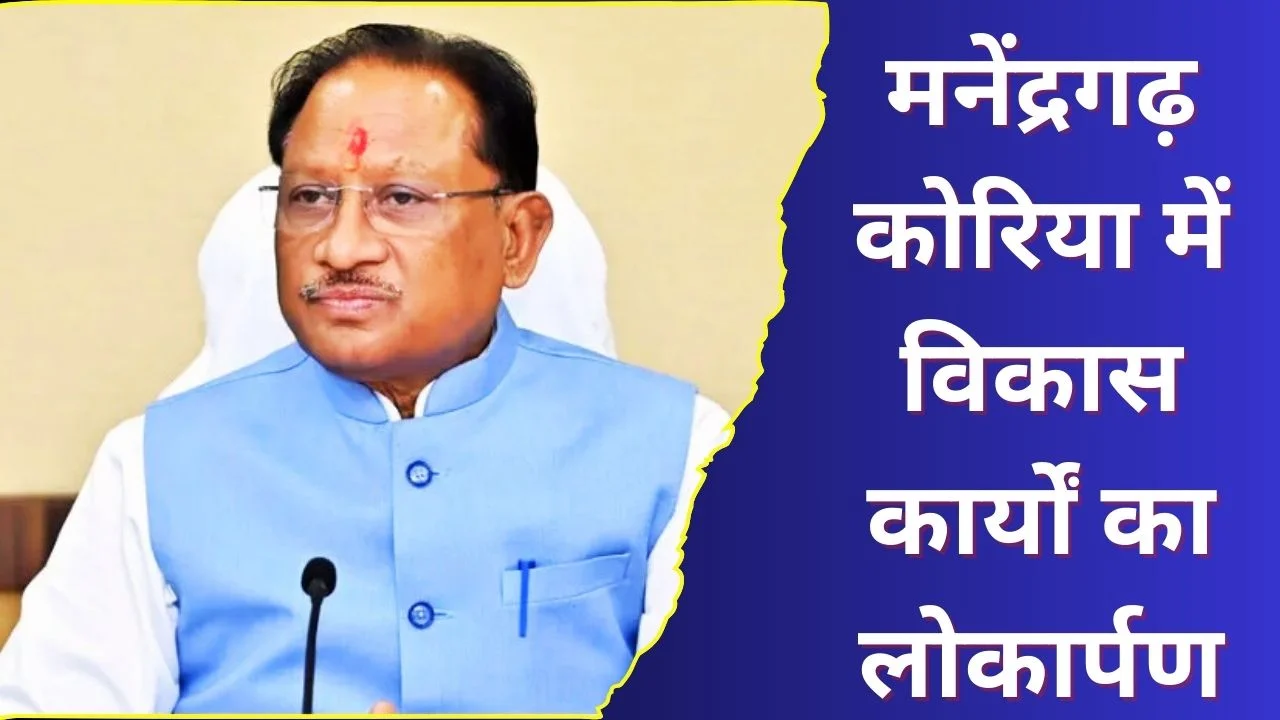 सीएम विष्णु देव साय का मनेंद्रगढ़-कोरिया दौरा