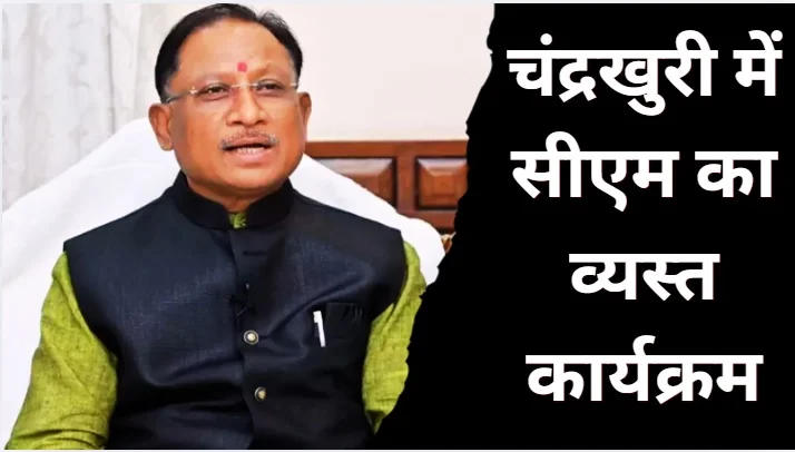 CM विष्णुदेव साय का चंद्रखुरी दौरा आज, कई कार्यक्रमों में होंगे शामिल