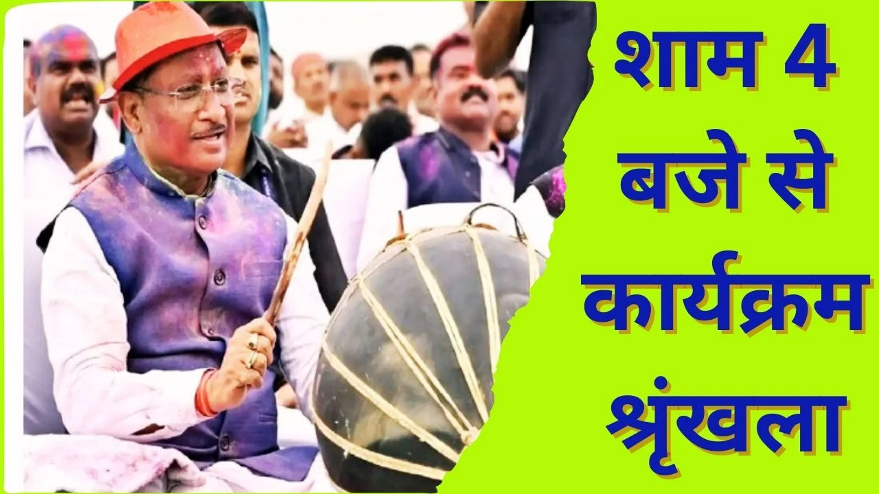 CM विष्णु देव साय आज रायपुर में होली मिलन कार्यक्रमों में शामिल