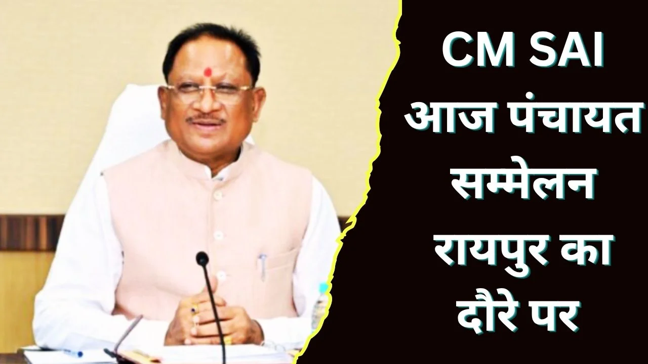 रायपुर में पंचायत सम्मेलन में शामिल होंगे सीएम विष्णु देव साय आज