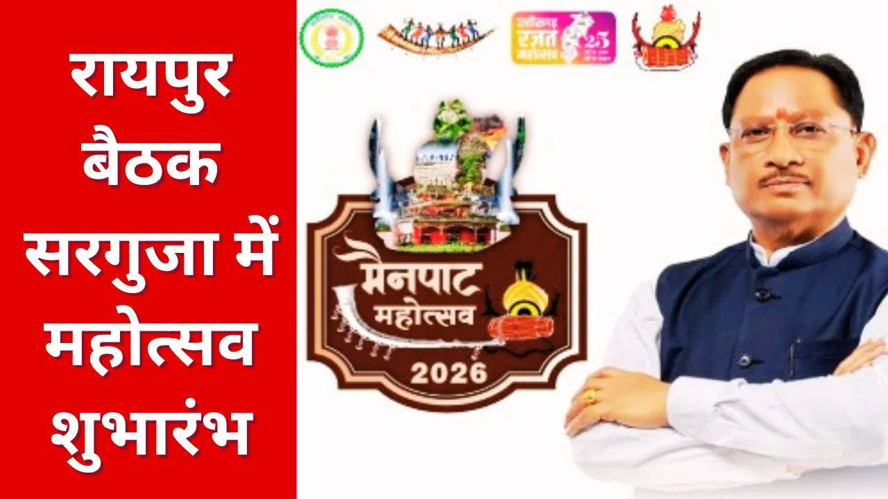 मुख्यमंत्री विष्णुदेव साय का रायपुर-सरगुजा दौरा