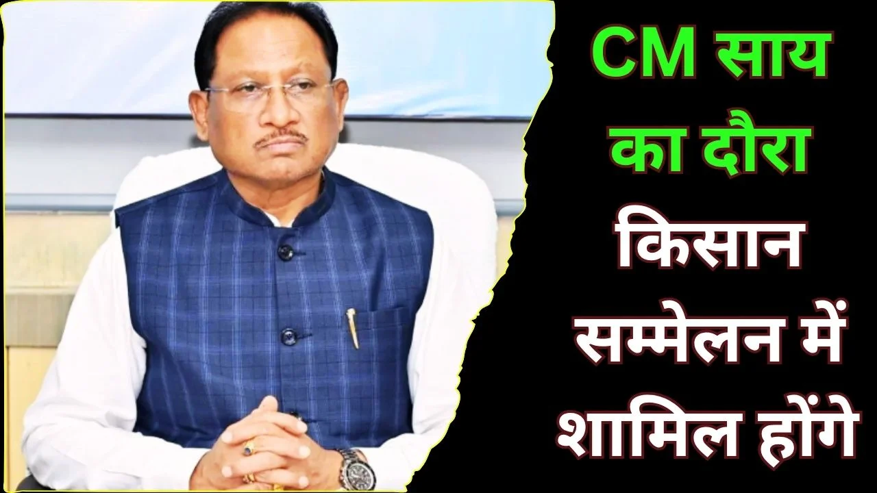 CM साय का रायपुर दौरा, पीएम मोदी से मुलाकात, सरगुजा किसान सम्मेलन में शामिल