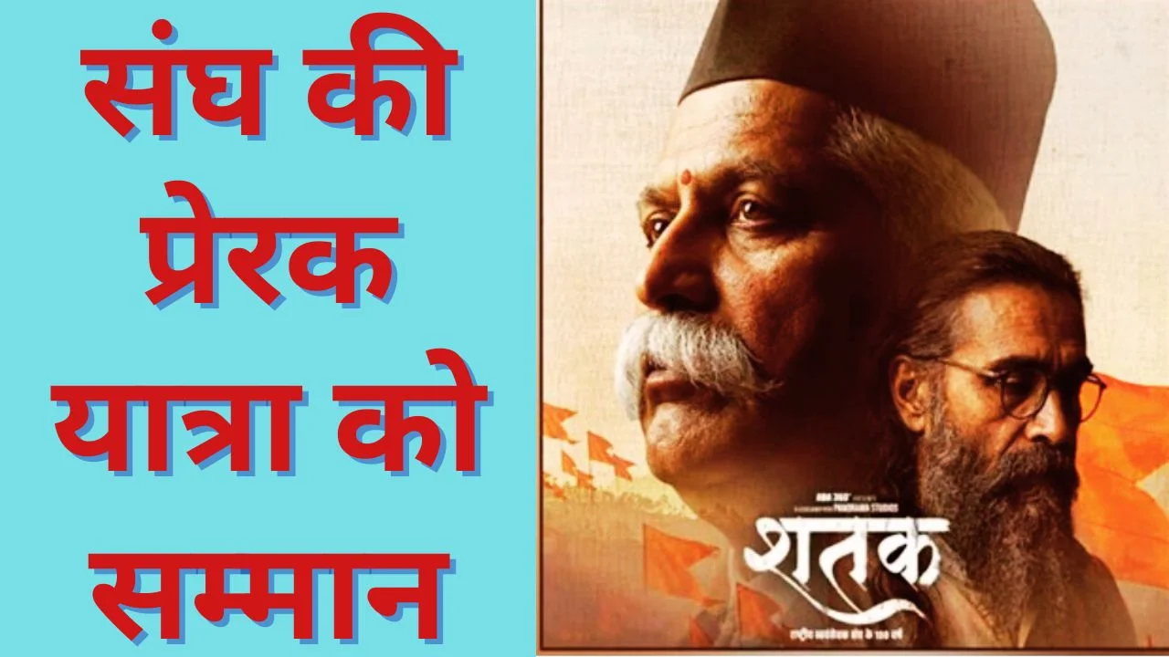 CM Vishnu Deo Sai ने देखी ‘शतक’, छत्तीसगढ़ में टैक्स-फ्री