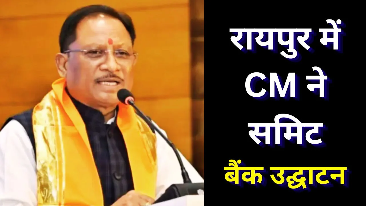 रायपुर में मुख्यमंत्री विष्णु देव साय ने ग्रीन समिट और TJSB बैंक का उद्घाटन किया