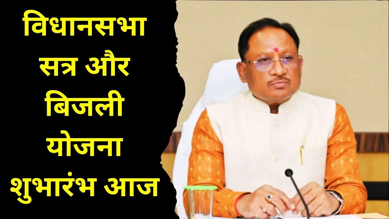 मुख्यमंत्री विष्णु देव साय रायपुर में: विधानसभा सत्र और बिजली बिल योजना का शुभारंभ