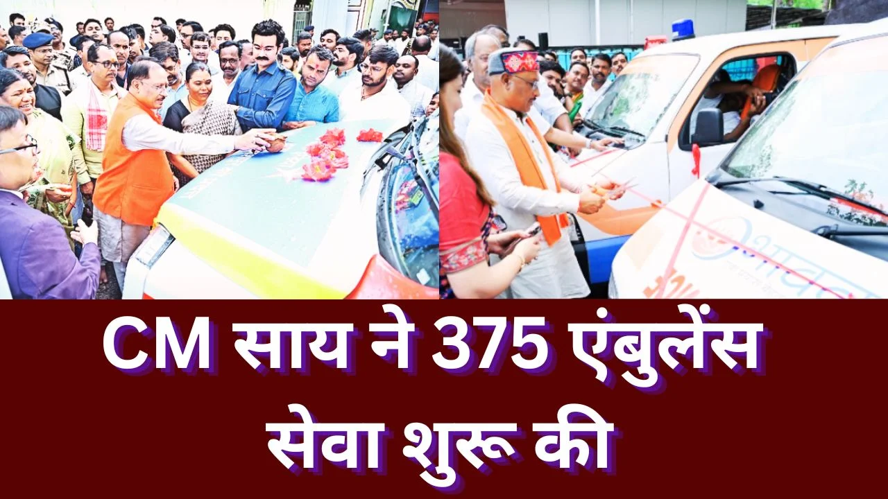 CM विष्णु देव साय ने 375 एंबुलेंस को दिखाई हरी झंडी, स्वास्थ्य सेवाओं को बड़ा विस्तार