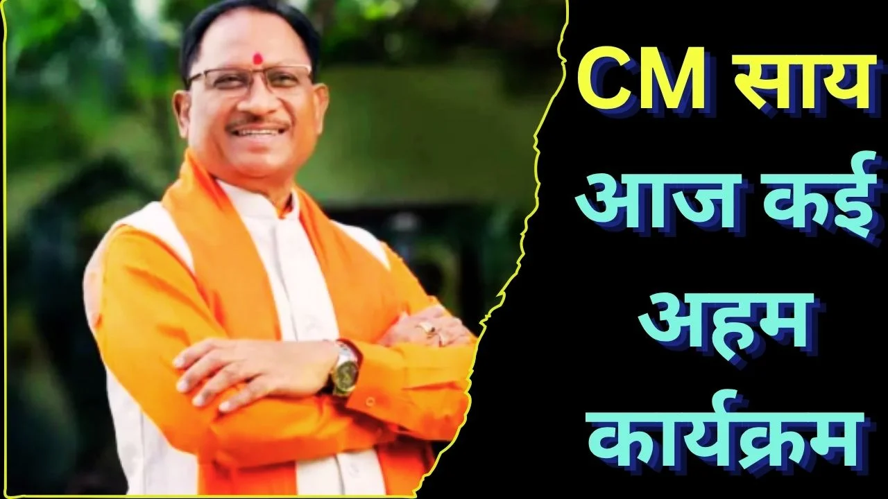 CM विष्णुदेव साय का व्यस्त दिन, कैबिनेट बैठक और कई अहम कार्यक्रम