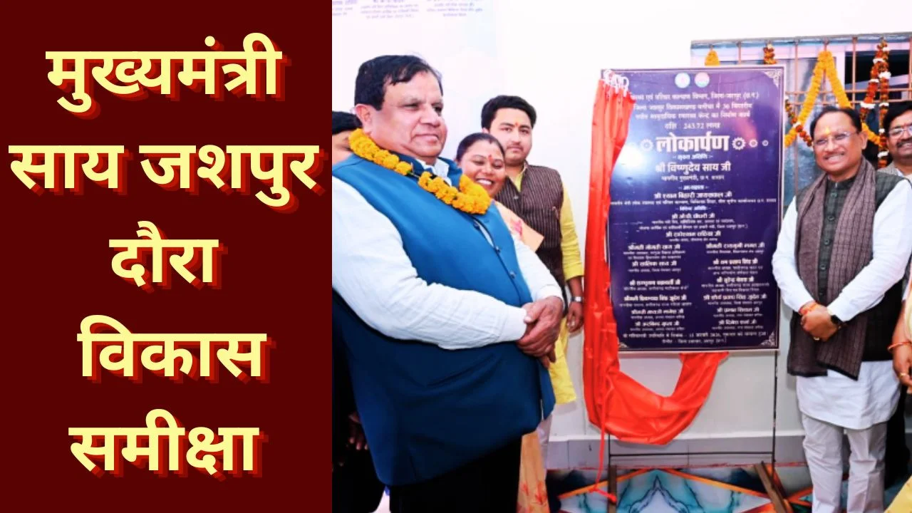 मुख्यमंत्री विष्णुदेव साय का जशपुर दौरा: विकास कार्यों की समीक्षा