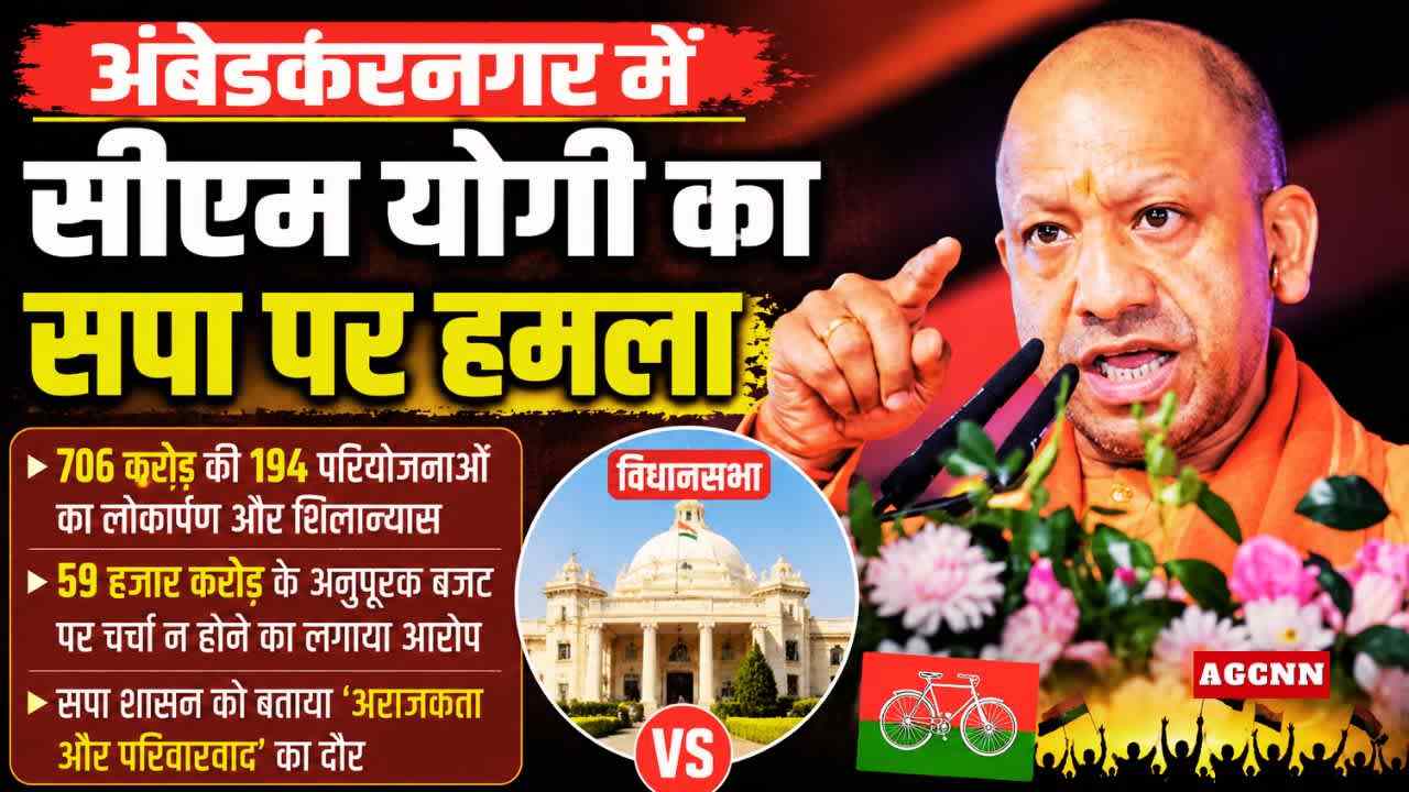 अंबेडकरनगर में सीएम योगी का सपा पर हमला, बोले- विपक्ष ने विकास और अनुपूरक बजट पर रोकी चर्चा