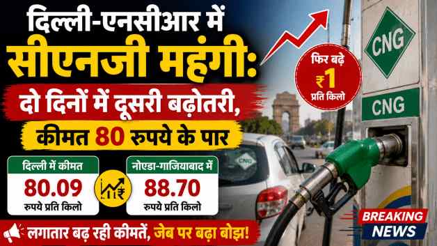 दिल्ली-एनसीआर में सीएनजी महंगी: दो दिनों में दूसरी बढ़ोतरी, कीमत 80 रुपये के पार