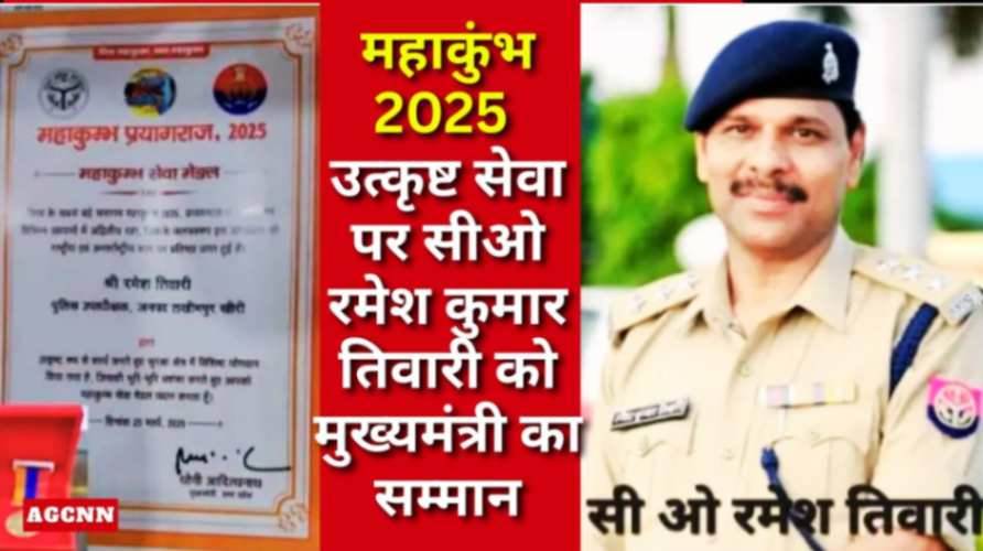 महाकुंभ 2025: उत्कृष्ट सेवा पर सीओ रमेश कुमार तिवारी को मुख्यमंत्री का सम्मान
