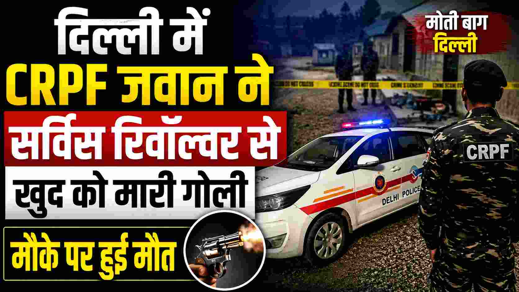 CRPF Jawan Death: दिल्ली में जवान ने सर्विस रिवॉल्वर से खुद को मारी गोली