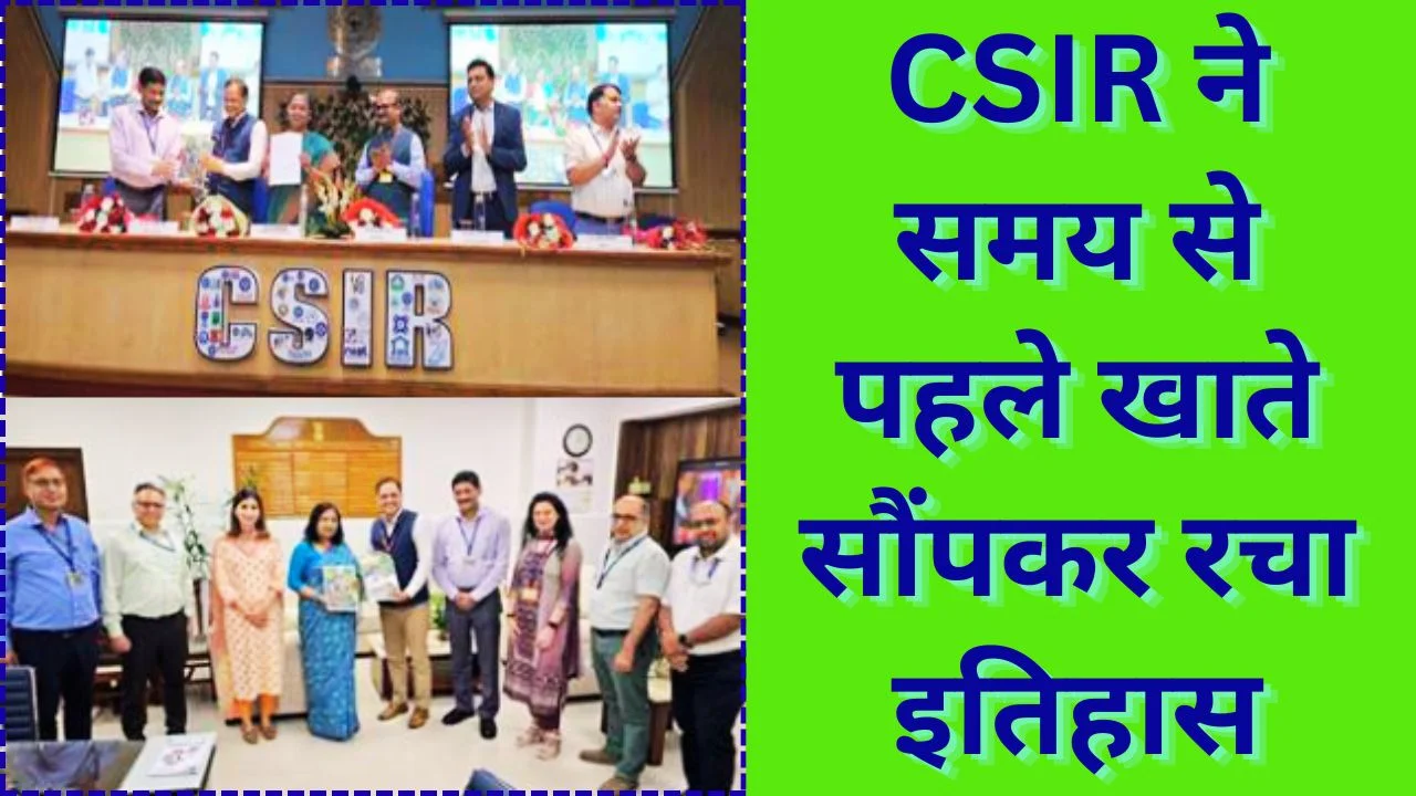 CSIR ने बनाया रिकॉर्ड, समय से पहले खाते जमा और डिजिटल सिस्टम लॉन्च