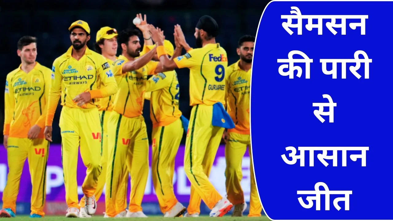 IPL 2026: चेन्नई की शानदार जीत, दिल्ली को 8 विकेट से हराया
