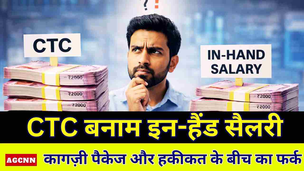 CTC बनाम इन-हैंड सैलरी: कागज़ी पैकेज और हकीकत के बीच का फर्क