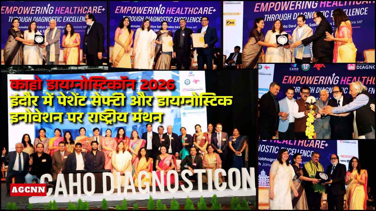 काहो डायग्नोस्टिकॉन 2026: इंदौर में पेशेंट सेफ्टी और डायग्नोस्टिक इनोवेशन पर राष्ट्रीय मंथन