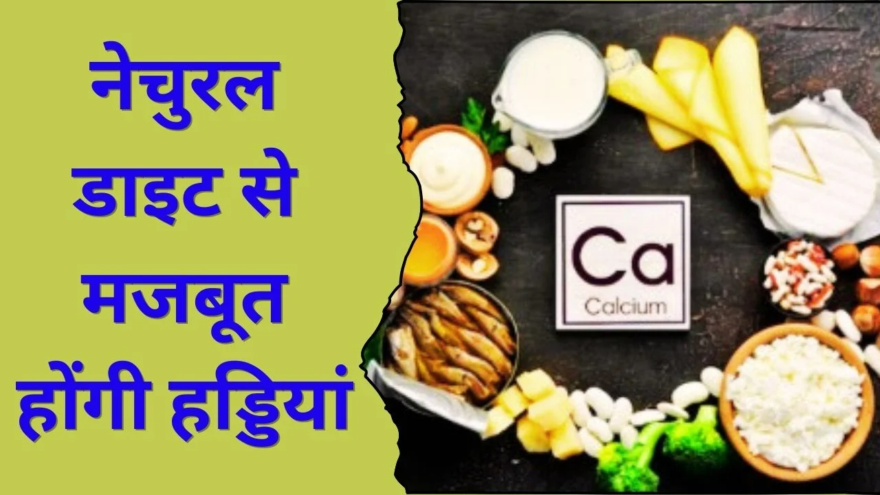 कैल्शियम की कमी दूर करने वाले फूड्स